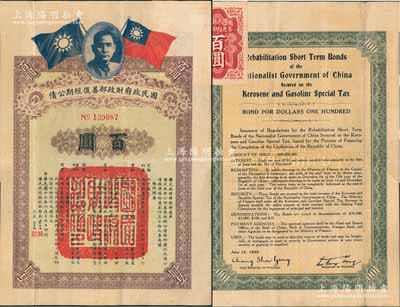 民國十七年（1928年）國民政府財政部善后短期公債百圓，由財政部部長宋子文等簽署，附帶有息票，少見，八成新