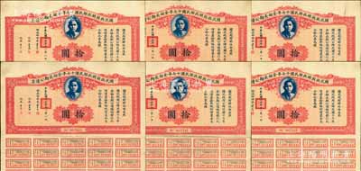 國民政府財政部民國十七年金融長期公債票拾圓共6枚，由財政部部長宋子文等簽署，均附帶有息票，八至八五成新