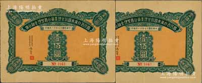 民國十七年（1928年）國民政府廣東國稅管理委員公署整理金融公債壹佰圓共2枚連號，此為最大面額券，存世較為少見；海外藏家出品，九成新