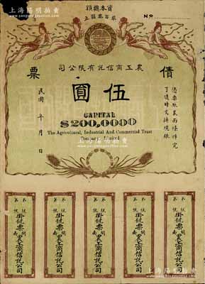 民國年（閩南）農工商信托有限公司債票伍圓，未填用發行，上印飛天仙女及稻穗圖，背印發行說明；中國債券之少見品，左上角有小缺損，近七成新