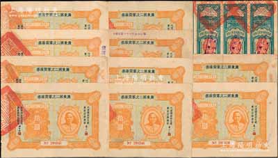 廣東債券11枚，詳分：廣東第二次軍需庫券1931年拾圓10枚，廣東省國防要塞公債票1932年壹圓5聯張，七至八五成新