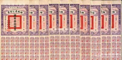 民國二十二年湖南省公債票國幣壹拾圓共10枚，均附帶有息票，八至八五成新