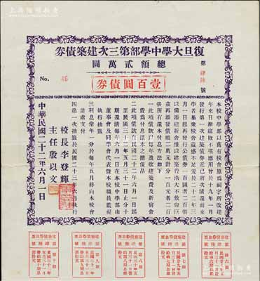 民國二十二年（1933年）復旦大學中學部第三次建筑債券，面額壹百圓，由校長李登輝（近代著名教育家，被譽為“人倫師表”）、主任殷以文簽署；此乃研究復旦大學校史之歷史實物，罕見品，八五成新