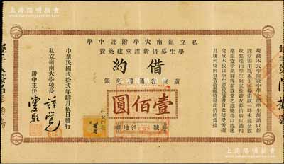 民國貳拾貳年（1933年）私立嶺南大學附設中學學生募借新課堂建筑費借約（即債券）廣東省通用毫銀壹佰圓，由嶺南大學校長鐘榮光等簽名；該債券共募借10萬元，發行面額僅此一種，少見，八成新