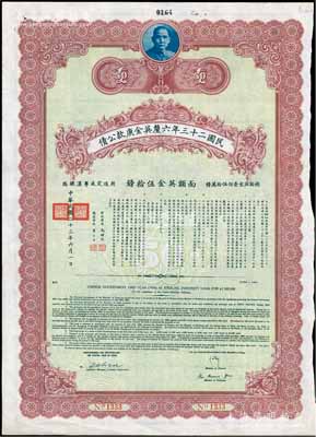 民國二十三年六厘英金庚款公債，面額英金伍拾鎊，由財政部長孔祥熙、鐵道部長顧孟余簽名，附帶有息票，八五成新