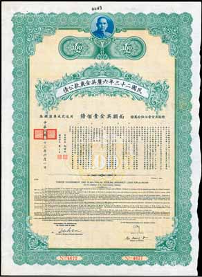 民國二十三年六厘英金庚款公債，面額英金壹佰鎊，由財政部長孔祥熙、鐵道部長顧孟余簽名，附帶有息票，九成新
