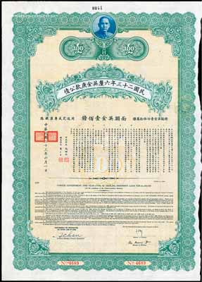民國二十三年六厘英金庚款公債，面額英金壹佰鎊，由財政部長孔祥熙、鐵道部長顧孟余簽名，附帶有息票，八五成新