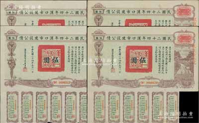 民國二十四年漢口市建設公債伍圓共4枚，由漢口市市長吳國楨簽名，均上蓋“聚康證券號”戳記，八成新