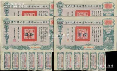 民國二十四年漢口市建設公債拾圓共4枚，由漢口市市長吳國楨簽名，八成新