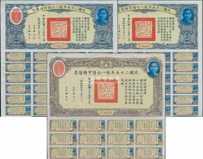 民國二十五年統一公債甲種債票拾圓1枚、丙種債票拾圓2枚連號，合計共有3枚，其中甲種拾圓較為少見，均附帶有息票，八五成新
