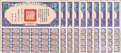 民國二十五年統一公債戊種債票百圓共10枚，部分連號，均附帶息票，八至八五成新