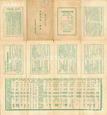 民國二十七年（1938年）浙江興業銀行上海總行謹贈《中國公債一覽表》1份，打開猶如海報狀，內有包括中央政府國幣公債（財政部經管部份、交通部經管部份）、中央政府外幣公債、地方政府國幣公債、地方政府外幣公債、公司債券等諸多類別，資料翔實，對研究中國債券史極富裨益，亦適合于展覽和博物館典藏，保存尚佳，敬請預覽