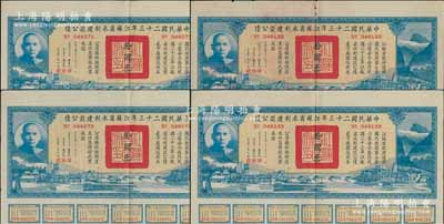 中華民國二十三年江蘇省水利建設公債拾圓共4枚，由江蘇省主席陳果夫等簽名，均附帶有息票，八五成新