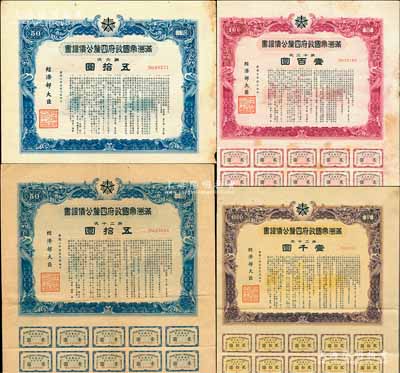 滿洲帝國政府四厘公債證書共4種不同，詳分：1939年第六次五拾圓，1940年第十二次壹百圓，1941年第二十次五拾圓、壹千圓，均上印雙龍圖，七五至八成新