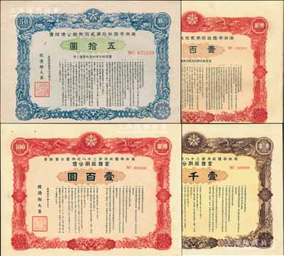 滿洲帝國政府公債證書共4種，詳分：1943年第二十八次·富國短期公債壹百圓、壹千圓，1945年第貳回報國公債五拾圓、壹百圓，均上印雙龍圖，八至九成新