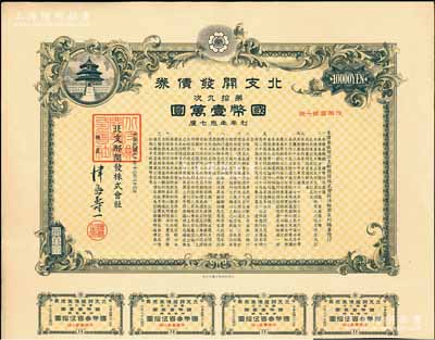 民國三十年（1941年）北支開發債券·第拾九次·國幣壹萬圓，此種大面額券存世罕見，附帶息票，有水印，八五成新
