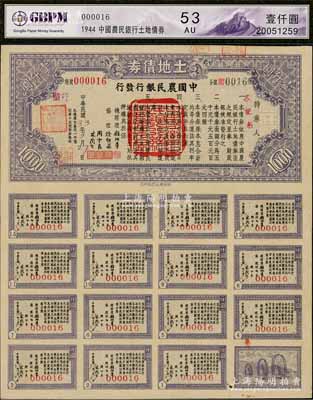 民國33年（1944年）土地債券壹仟圓，由中國農民銀行閩行（即福建分行）發行，附帶完整息票；臺灣藏家出品，少見，九成新