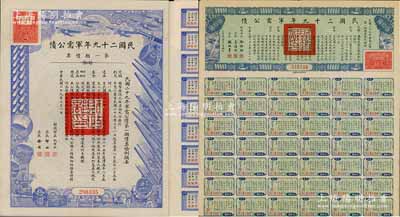 民國二十九年軍需公債·第一期債票拾圓、伍拾圓共2枚不同，均附帶息票，八成新