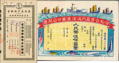 債券股票2種，詳分：1958年僑港恩平同鄉會籌置會所興辦學校·信用借券港幣伍拾圓，此債券僅發行400張；1956年公私合營廈門海洋漁業公司股票人民幣伍佰圓，未填用附存據，圖案美觀；九成新