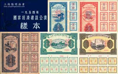 1954年國家經濟建設公債樣本1冊，內含壹萬圓、貳萬圓、伍萬圓、拾萬圓、伍拾萬圓票樣共5種全套，附帶有原冊，九五成新
