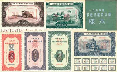 1955年國家經濟建設公債樣本1冊，內含壹萬圓、貳萬圓、伍萬圓、拾萬圓、伍拾萬圓、壹佰萬圓票樣共6種全套，正背共12枚，附帶有原冊，九八成新