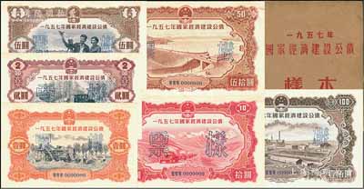 1957年國家經濟建設公債樣本1冊，內含壹圓、貳圓、伍圓、拾圓、伍拾圓、壹佰圓票樣共6種全套，正背共12枚，附帶有原冊，九八成新