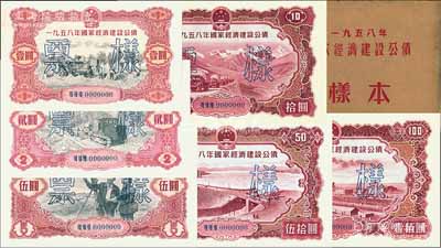 1958年國家經濟建設公債樣本1冊，內含壹圓、貳圓、伍圓、拾圓、伍拾圓、壹佰圓票樣共6種全套，正背共12枚，附帶有原冊，九八成新