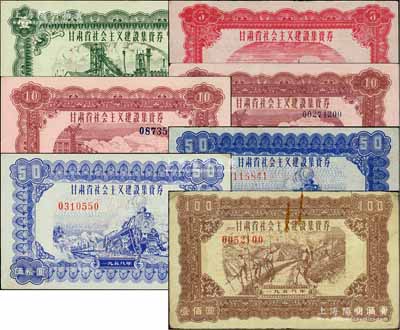 1958年甘肅省社會主義建設集資券壹圓、伍圓、拾圓7位大號碼券、拾圓8位小號碼券、深色版伍拾圓、淺色版伍拾圓、壹佰圓共7枚不同大全套，其中伍拾圓和壹佰圓券存世極為罕見，源于著名藏家出品，七五至九五成新