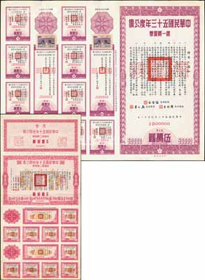 臺灣公債樣張2種，詳分：1961年短期公債甲類第二期債票新臺幣壹佰圓樣張、1964年度公債第一期債票新臺幣伍萬圓樣張；臺灣藏家出品，少見，八至九成新
