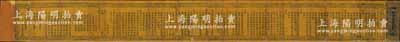清代《欽頒圣旨護道榜文》一冊，高362mm，拉開達3.5米之長，木版印刷，上下兩端均印有雙龍戲珠圖，此為清廷于康熙六年（1667年）和康熙二十年（1681年）間所頒發之圣旨內容，由“六部（吏、戶、禮、兵、刑、工）尚書欽奉，頒行十三省各州縣，凡大乘正教道人等需各守清規，每逢朔望禮拜開經為國報恩，及發給持齋道人度牒與護道榜文隨身執照，并曉諭天下大小衙門不許毀謗大乘道人、各地軍民官吏