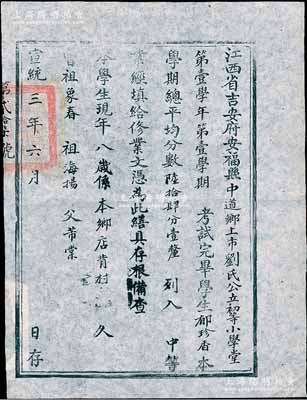 宣統三年（1911年）江西省吉安府安?？h中道鄉上市劉氏公立初等小學堂“修業文憑”1張，保存甚佳，敬請預覽