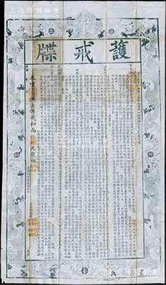 光緒年·欽命五臺山敕建大萬圣佑國南山極樂禪寺建立大秉戒壇“護戒牒”1張，上印八龍戲珠圖，其淵源始於梁武帝等情；此度牒尺寸巨大（約650×1135mm），且歷史意義厚重，保存甚佳，敬請預覽和重視