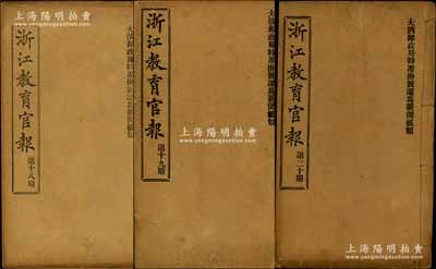 宣統二年（1910年）《浙江教育官報》第18期、19期、20期共3冊不同，每冊約厚達120余頁，由浙江學務公所編撰發行，其內容涉及諭旨章奏、文牘、學制、論說、科學、圖書、報告、雜錄、別錄等，并收錄清末浙江各屬學堂之一覽表及各類統計等，對研究浙江教育史而言意義重大，且不失為難得之珍貴文獻；保存甚佳，敬請預覽