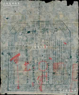 光緒四年（1878年）“戶部執照”1張，由廣東廣州府新甯縣俊秀余仁修氏在“廣東黔捐局”捐納銀15兩3錢6分，捐得監生銜，屬清代買官制度之歷史實證；海外藏家出品，有小破損，保存尚佳，敬請預覽