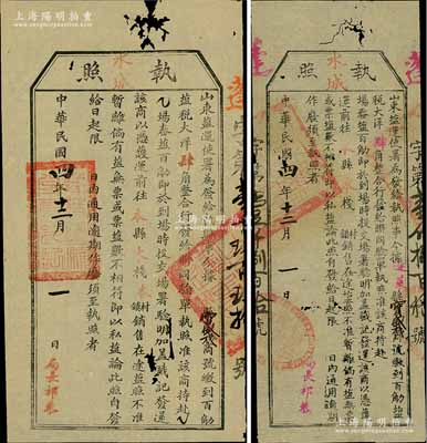 民國四年（1915年）“山東鹽運使署”執照共2張不同，發給蓬萊“寶盛棧”商號，收繳販運“百斤鹽稅大洋肆角”，屬民國鹽稅制度之歷史實證；少見，七至八成新