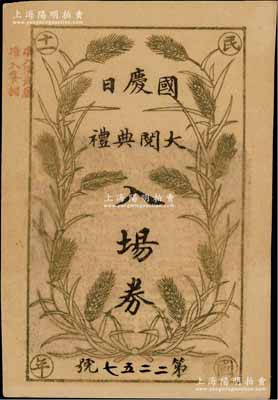 民國十一年（1922年）北洋政府“國慶日大閱典禮入場券”1枚，上印嘉禾圖，背印規則文字，言明“此券祗限一人”、“武官著制服，余著常禮服”、“大總統蒞臨、離場及經過時，參觀人員除武官舉手致敬外，其余脫帽致敬”等情節，時值第五任大總統黎元洪執政之時；此國慶日大閱典禮，乃北洋政府之賞功制度，對各界有功之人授予勛位、頒給勛章，以示褒獎；原屬總統府（大元帥府）大禮官黃開文所執有，珍罕品，