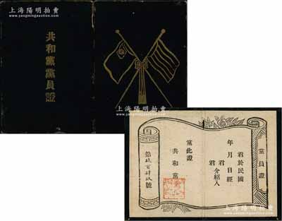 民國初年“共和黨黨員證”1件，內蓋“共和黨云南支部印”，未填發，少見，八成新