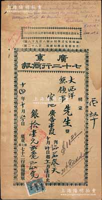 民國十四年（1925年）“廣東七十二行商報(bào)”大型發(fā)單1張，事為大西洋（即葡萄牙）總領(lǐng)事在該報(bào)刊登廣告，收取廣告費(fèi)拾壹元貳毫，上貼“大本營財(cái)政部”貳分稅票1枚，近八成新
