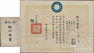 民國二十年（1931年）國民政府銓敘部“甄別證書”一張，發(fā)給財(cái)政部科員陳舜年氏（浙江鄞縣籍），認(rèn)定其公務(wù)員甄別審查合格，由銓敘部部長鈕永建（國民黨元老）簽署，且附帶原封套；此種民國時(shí)代之公務(wù)員資格證書，存世頗為稀見，保存甚佳，敬請(qǐng)預(yù)覽和重視