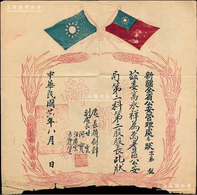 民國廿六年（1937年）“新疆全省公安管理處委狀”一張，委任高永祥為耆區(qū)公安局第二科第二股股長，由處長趙劍鋒等簽署，上印雙旗嘉禾圖及“建設(shè)新新疆”字樣等；此種新疆地區(qū)委任狀存世罕見，海外回流品，七成新