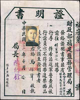 民國三十三年（1944年）財(cái)政部福建鹽務(wù)管理局“證明書”一份，事為“本局職員馬振聲由福州往返侯官市，希沿途軍警查照放行”，由局長陳紀(jì)銓簽發(fā)；此乃抗戰(zhàn)時(shí)代之關(guān)卡通行證，足見戰(zhàn)時(shí)形勢(shì)之緊張；保存甚佳，敬請(qǐng)預(yù)覽