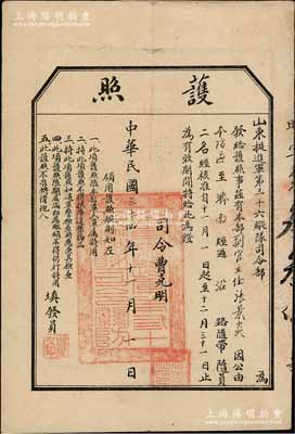 民國三十四年（1945年）山東挺進(jìn)軍第三十六縱隊(duì)司令部“護(hù)照”1張，由司令曹克明簽發(fā)；此曹克明即為中國首位諾貝爾文學(xué)獎(jiǎng)獲得者莫言作品《紅高粱》書中主角余占鰲的原形人物，他曾于1927年加入中國共產(chǎn)黨，1929年5月任中共代理青島市委書記，1930年5月叛變投敵，1937年始在高密一帶組織民眾抗戰(zhàn)，官至山東挺進(jìn)軍第三十六縱隊(duì)司令等職；此護(hù)照堪稱極富趣味之歷史文獻(xiàn)，保存甚佳，敬請(qǐng)預(yù)
