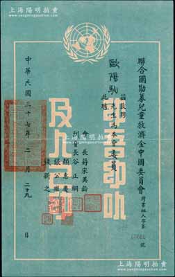 民國三十七年（1948年）聯(lián)合國勸募兒童救濟(jì)金中國委員會(huì)“聘書”一份，敦聘歐陽駒先生（國民黨要員、陸軍中將，曾任廣州市市長）為本會(huì)委員，上印聯(lián)合國徽記，由會(huì)長蔣宋美齡、副會(huì)長谷正綱（時(shí)任國民黨中央社會(huì)部部長）、顏惠慶（曾任北洋政府總理）、張公權(quán)（時(shí)任中央銀行總裁）、錢新之（交通銀行董事長）等簽章；罕見品，保存甚佳，敬請(qǐng)預(yù)覽