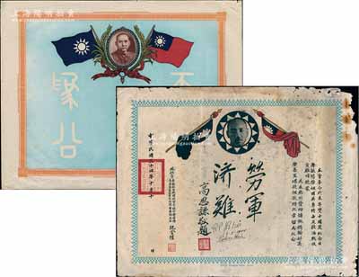 民國華僑獎(jiǎng)狀2件，詳分：①1945年旅秘魯華僑抗日救國總會(huì)介休分會(huì)籌款獎(jiǎng)狀1張，以慰勞祖國英勇將士及救濟(jì)戰(zhàn)后貧難同胞，上印蔣介石像及高思謙“勞軍濟(jì)難”題字，此乃華僑支持抗戰(zhàn)之歷史實(shí)證，值得珍視和推重；②“天下為公”空白獎(jiǎng)狀1張，上印孫中山像和雙旗圖；海外回流品，保存尚佳，敬請(qǐng)預(yù)覽
