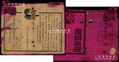 民國卅五年（1946年）國民革命軍第十八集團(tuán)軍晉冀魯豫軍區(qū)司令部、政治部頒發(fā)之“復(fù)員證書”1張，紅布貼紙質(zhì)，屬解放區(qū)發(fā)行，正背均印有毛澤東和朱德雙頭像；少見，保存尚可，敬請(qǐng)預(yù)覽