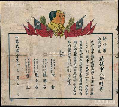 民國三十六年（1947年）“新四軍山東軍區(qū)退伍軍人證明書”1張，發(fā)給趙法成氏“因其積勞成疾自愿退伍，發(fā)退伍金叁仟伍佰元”等情，上印六面旗幟和毛澤東、朱德像，由司令員陳毅等簽署，其證書號(hào)碼僅為第3號(hào)；此新四軍山東軍區(qū)僅存在一年，隨后便改組為華東軍區(qū)，故此種證書存世罕見，有修補(bǔ)，七成新