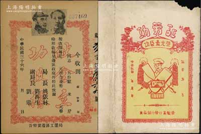 解放區(qū)功勞證2種，詳分：1947年晉察冀邊區(qū)工業(yè)局“獻(xiàn)金立功收據(jù)”，未填用，上印毛澤東和朱德雙頭像；冀南銀行“功勞證”1張，未填用，上印“功臣最光榮”字樣；資深藏家出品，少見，七至八五成新
