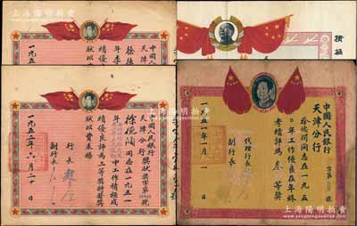 50年代中國人民銀行獎(jiǎng)狀及聘書共4種，詳分：天津分行獎(jiǎng)狀1951年年終考績?nèi)泉?jiǎng)、季度考績壹等獎(jiǎng)，1952年年終考績及三反運(yùn)動(dòng)二等獎(jiǎng)，由同一人所執(zhí)有；1956年安陽市支行“聘書”，聘請(qǐng)馬惠英同志為本行節(jié)約儲(chǔ)蓄特約服務(wù)員；均上印毛主席像，七至八成新，敬請(qǐng)預(yù)覽