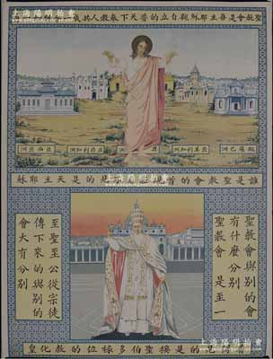 清末“圣教會(huì)”（即天主教）大型彩色傳教圖一張，尺寸560×750mm，上印耶穌、教皇像，以及世界各地（五大洲）之典型教堂樣式，并注明對(duì)應(yīng)各洲之全稱，且列有數(shù)條“教義要理”為宣傳標(biāo)語；海外回流品，罕見且品相一流，敬請(qǐng)預(yù)覽和重視