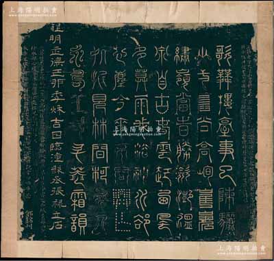 “明正德己卯季秋吉日臨潼縣丞張祿立石”碑帖一份，尺寸465×440mm，其上文字包括玉筋、奇字、大篆、小篆、穗書、墳書、倒薤、上方、柳葉、芝英、轉(zhuǎn)宿、垂露、龍爪、雕蟲、垂云、鳥蹟、碧落、科斗、鵠頭、麟書、剪刀、飛絲、文纓、絡(luò)松、枝文、懸針、金錯(cuò)、刻符、殳篆、飛帛、芝草、鐘鼎等共32種篆體書法，堪稱奇特佳品；源于京城前輩名家駱澤民先生之遺存，已裝裱，保存尚可，敬請(qǐng)預(yù)覽和重視